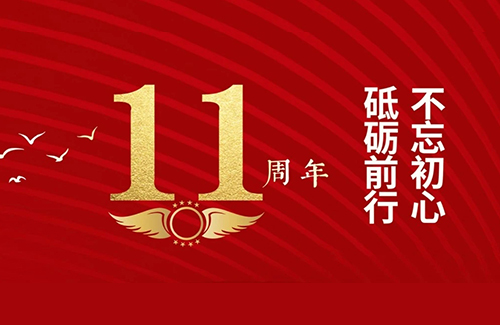 立方美11周年！總有一種力量讓我們?yōu)橹畩^斗！