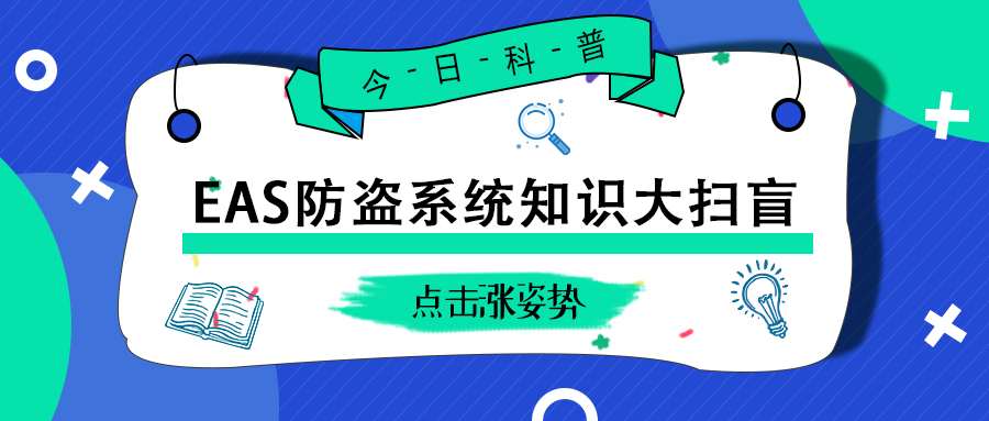 EAS防盜系統(tǒng)知識(shí)大掃盲！這些知識(shí)你都應(yīng)該了解！