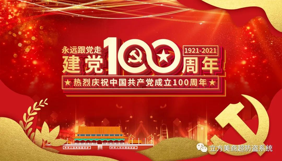 慶祝建黨100周年！立方美人有話想說~