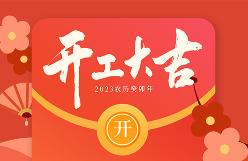 立方美開工大吉 | “卯”足干勁，再赴新征程！